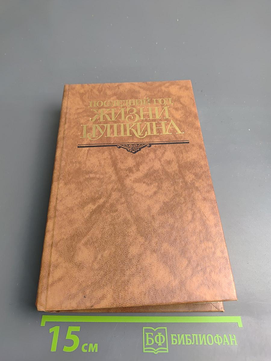 Последний год жизни Пушкина