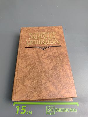 Последний год жизни Пушкина