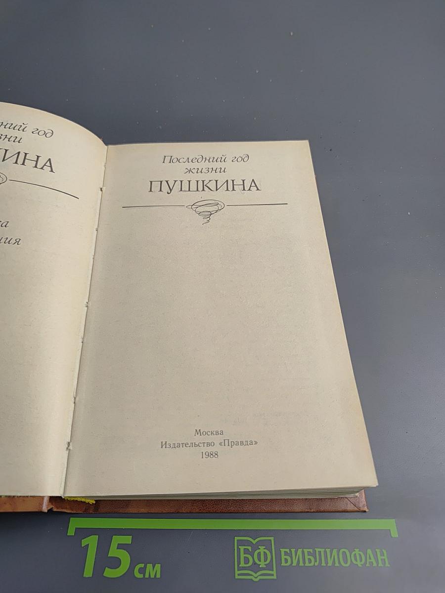 Последний год жизни Пушкина