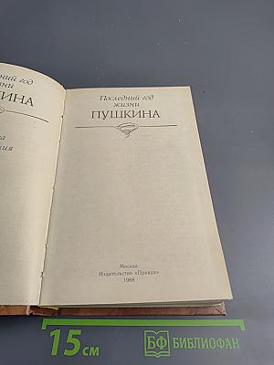 Последний год жизни Пушкина