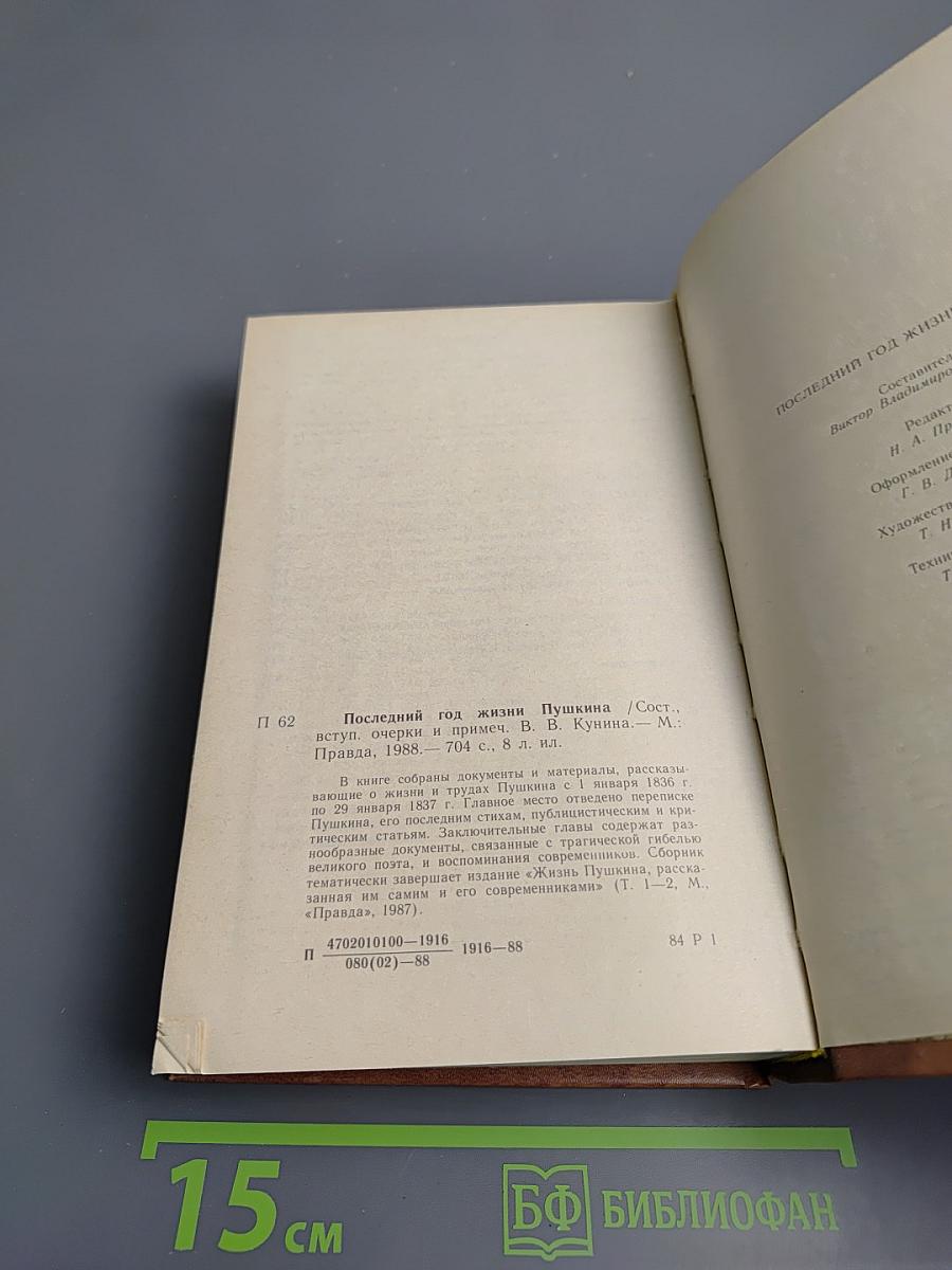 Последний год жизни Пушкина