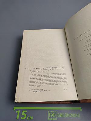 Последний год жизни Пушкина