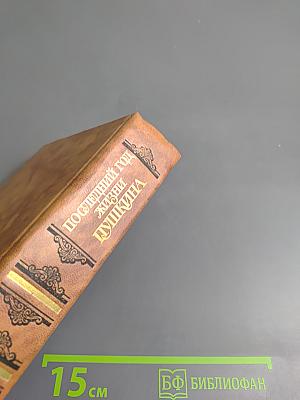 Последний год жизни Пушкина