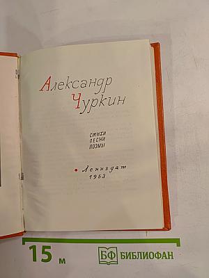 Александр Чуркин. Стихи. Песни. Поэмы
