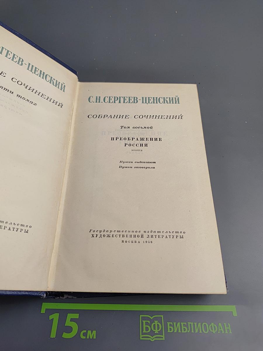 Преображение России. Том восьмой. Эпопея