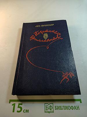 Похитители бриллиантов