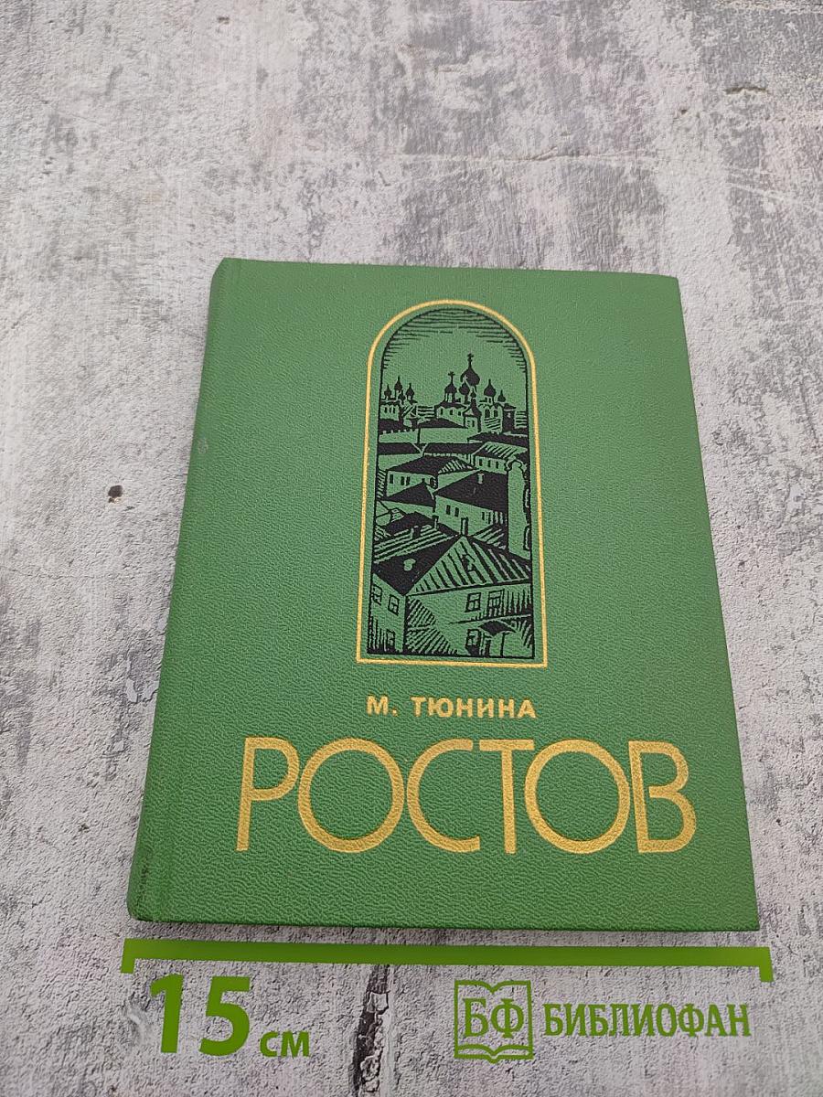 Ростов Ярославский: (путеводитель по городу и окрестностям)