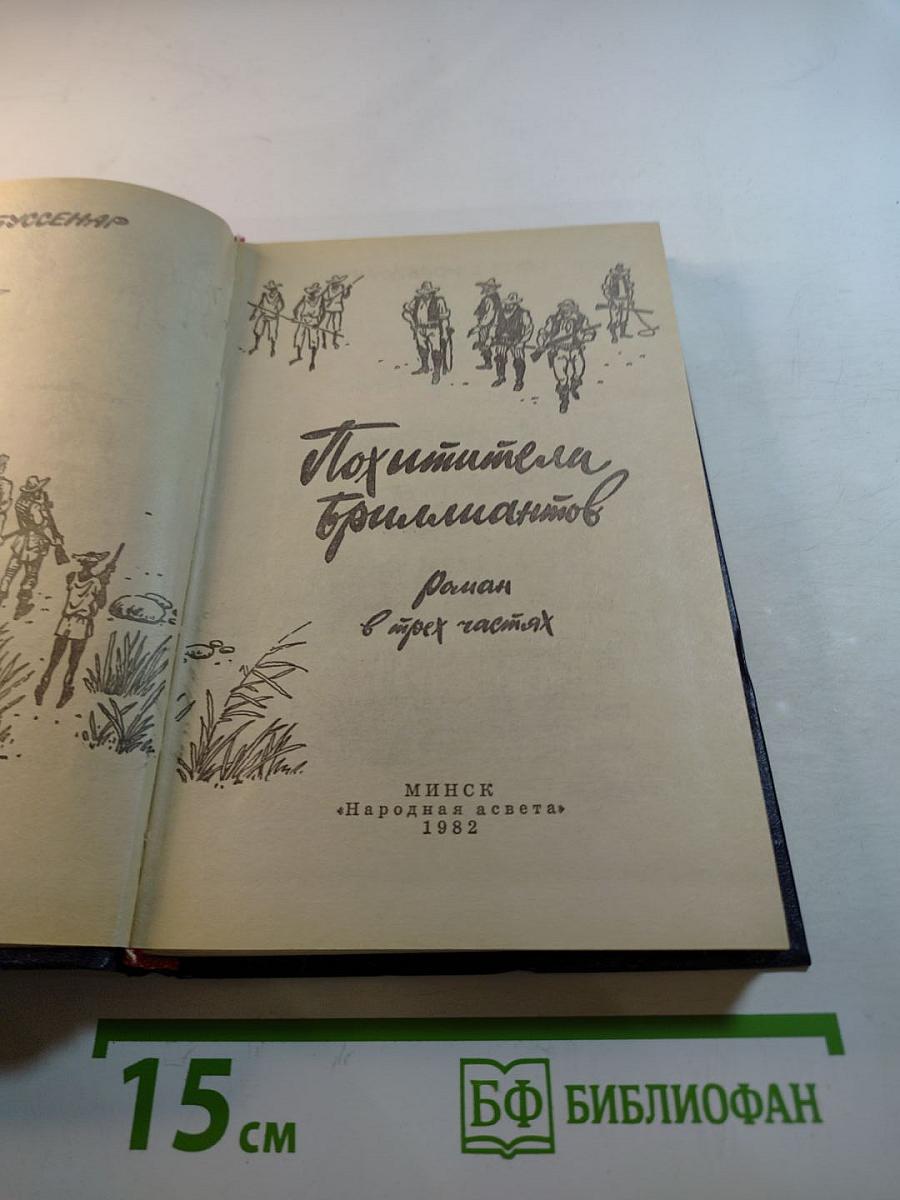 Похитители бриллиантов