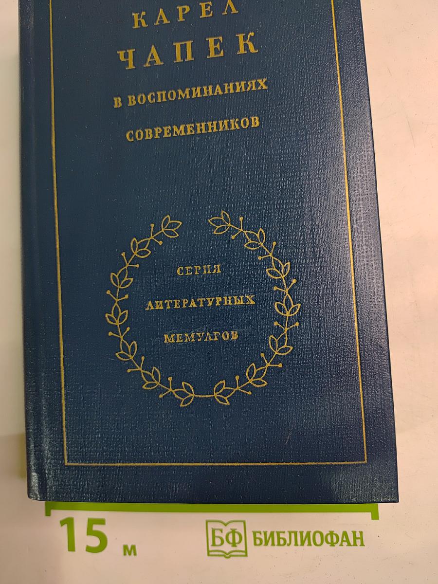 Карел Чапек в воспоминаниях современников