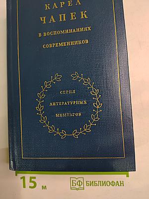Карел Чапек в воспоминаниях современников