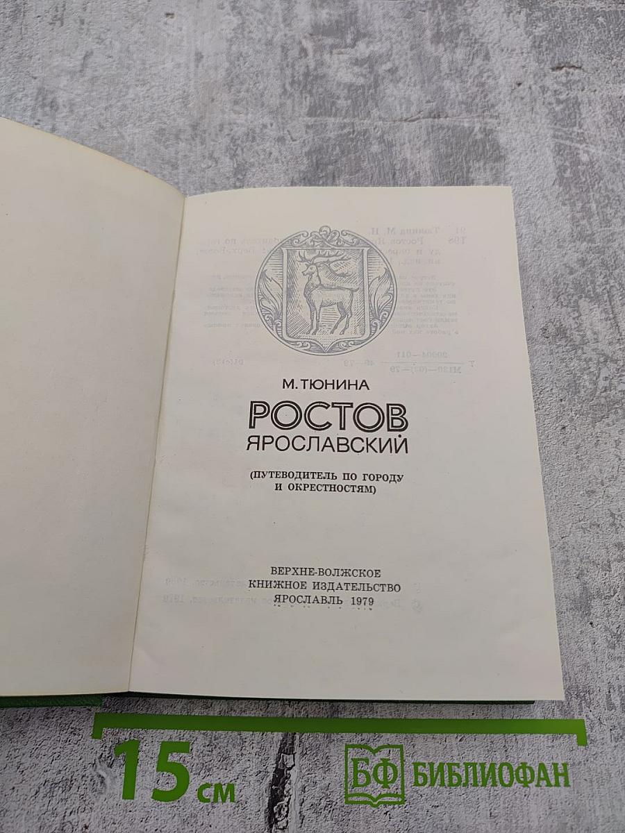 Ростов Ярославский: (путеводитель по городу и окрестностям)