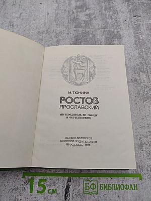 Ростов Ярославский: (путеводитель по городу и окрестностям)