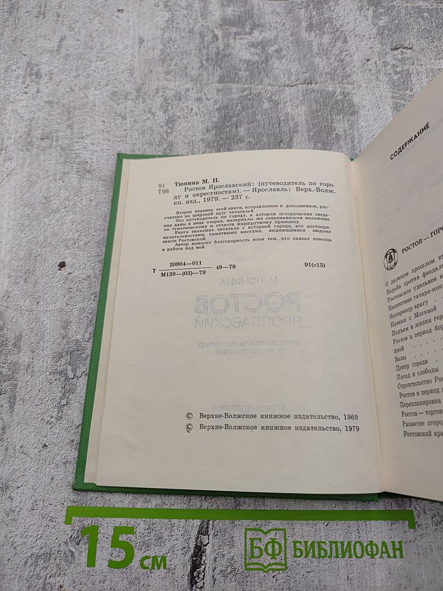 Ростов Ярославский: (путеводитель по городу и окрестностям)