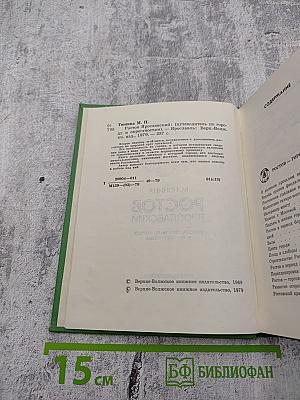 Ростов Ярославский: (путеводитель по городу и окрестностям)