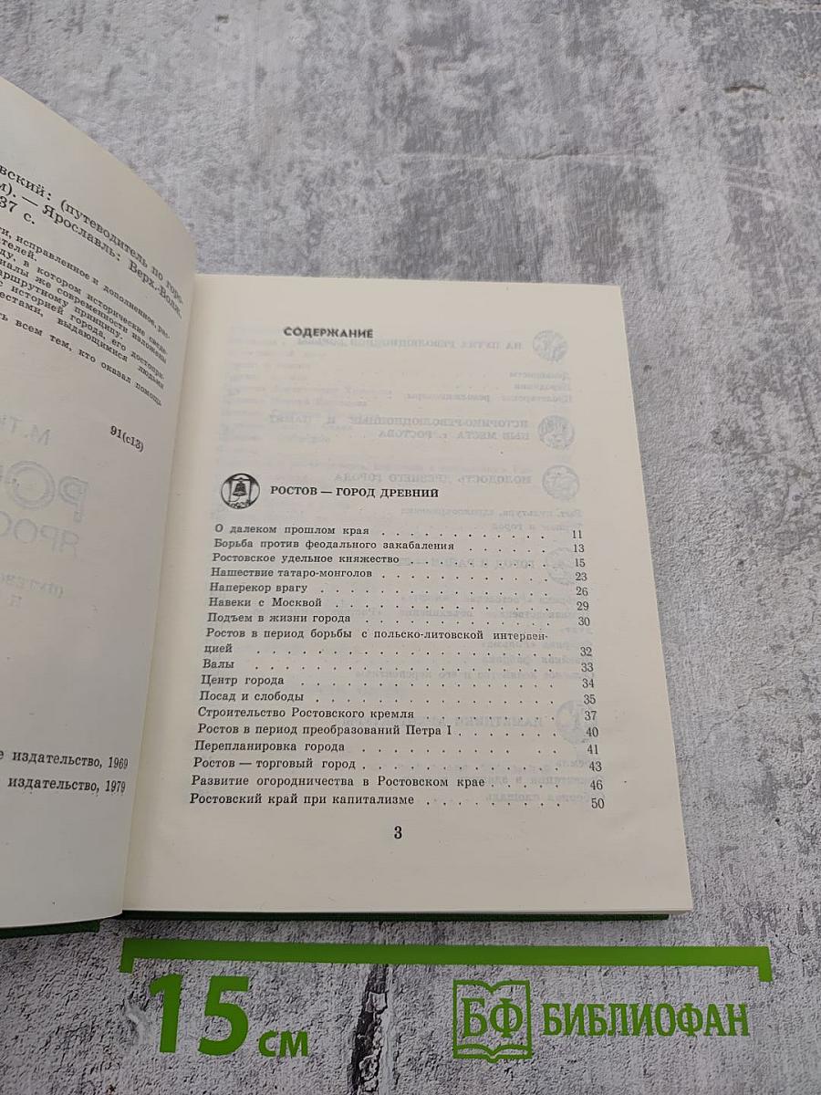 Ростов Ярославский: (путеводитель по городу и окрестностям)