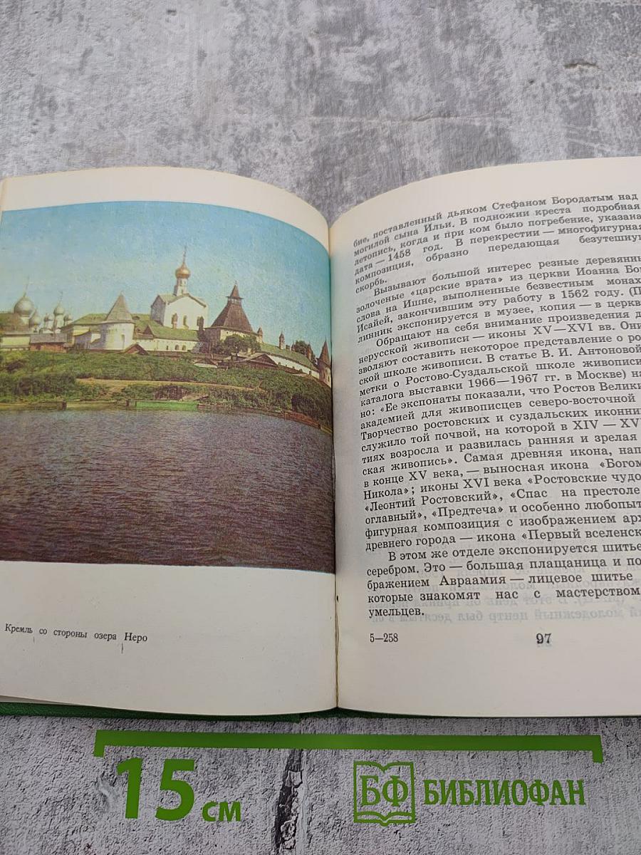 Ростов Ярославский: (путеводитель по городу и окрестностям)