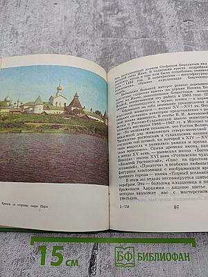Ростов Ярославский: (путеводитель по городу и окрестностям)