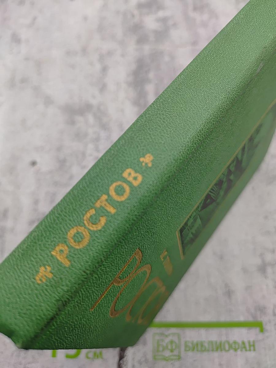 Ростов Ярославский: (путеводитель по городу и окрестностям)