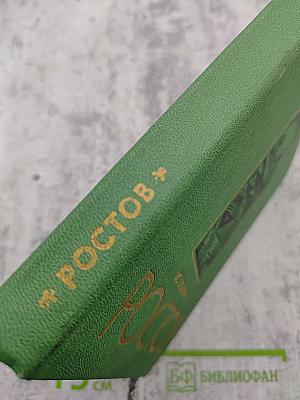 Ростов Ярославский: (путеводитель по городу и окрестностям)