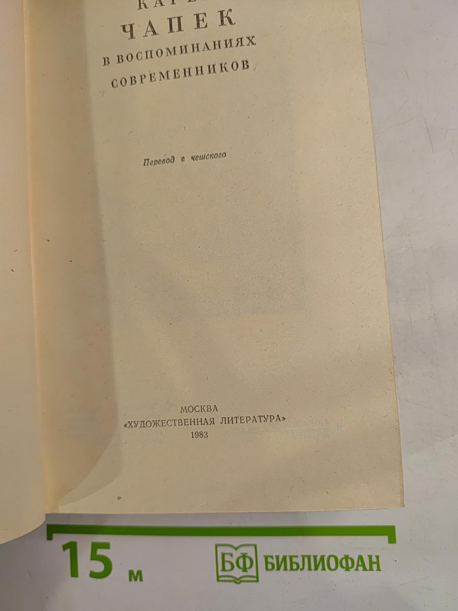 Карел Чапек в воспоминаниях современников