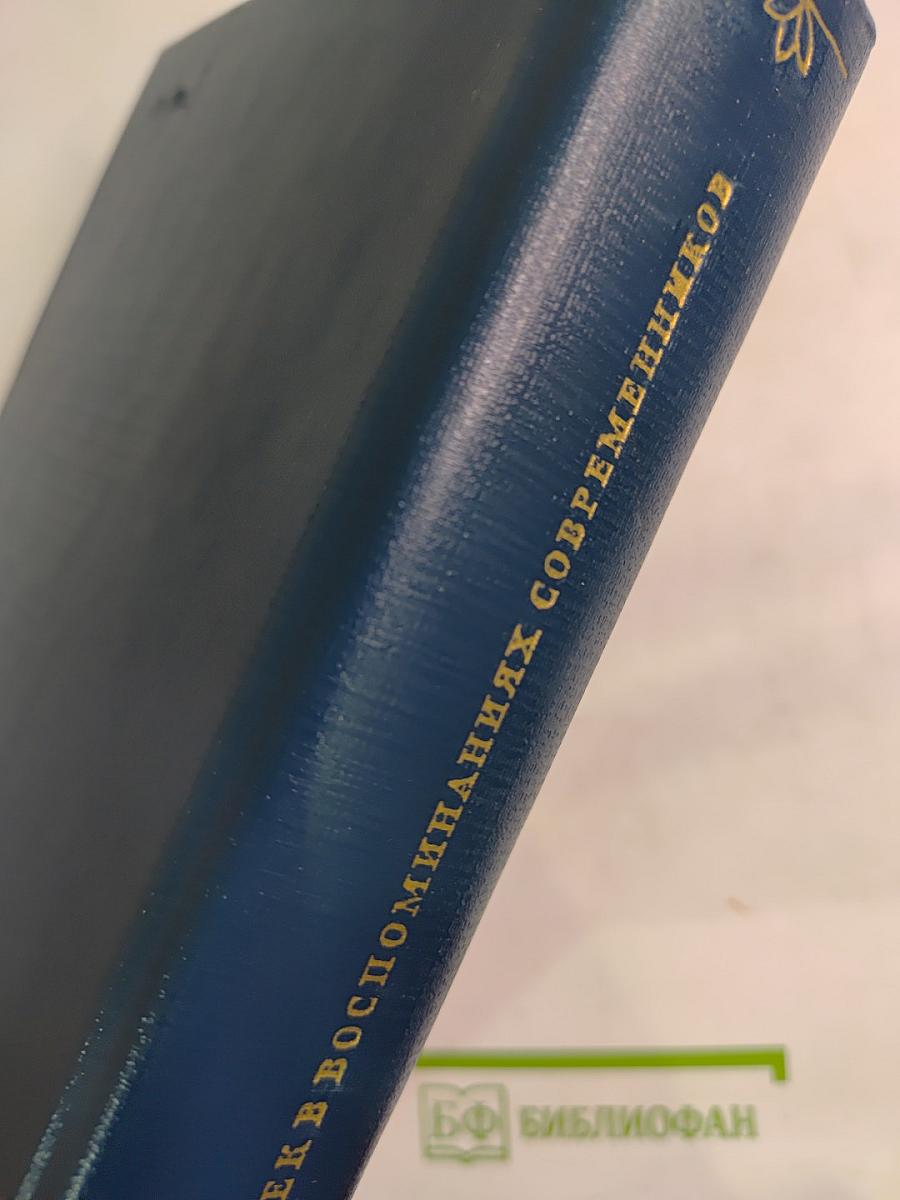 Карел Чапек в воспоминаниях современников