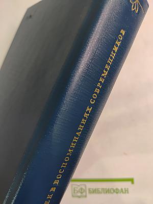 Карел Чапек в воспоминаниях современников