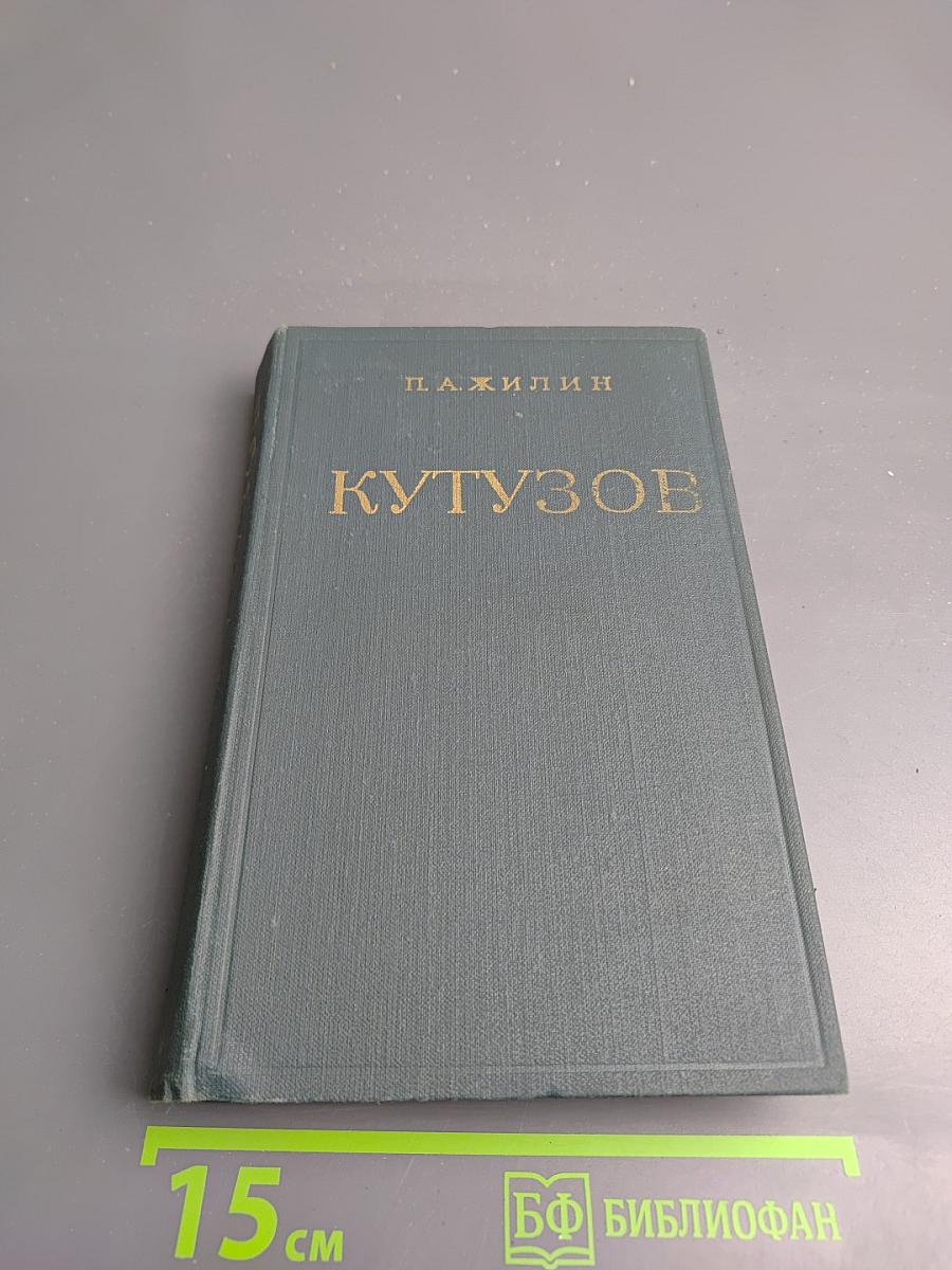 Михаил Илларионович Кутузов. Жизнь и полководческая деятельность