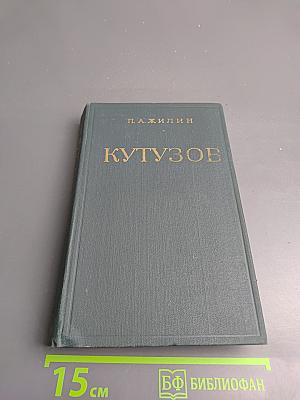 Михаил Илларионович Кутузов. Жизнь и полководческая деятельность