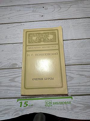 Очерки бурсы