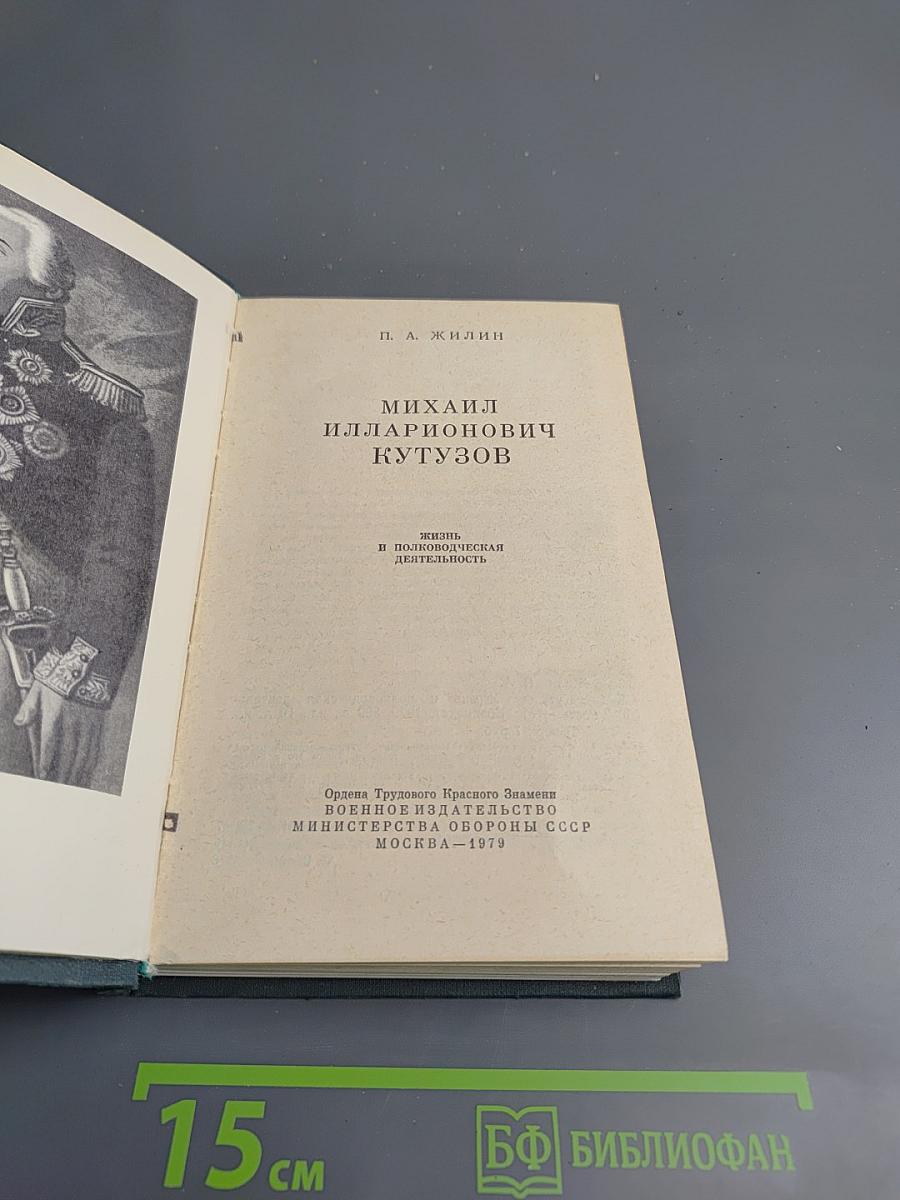 Михаил Илларионович Кутузов. Жизнь и полководческая деятельность