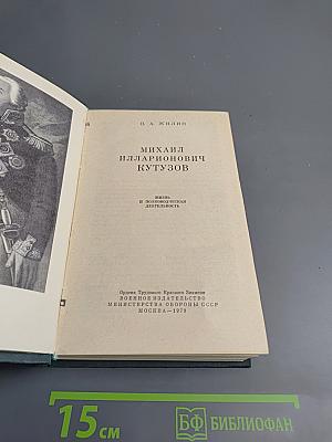 Михаил Илларионович Кутузов. Жизнь и полководческая деятельность