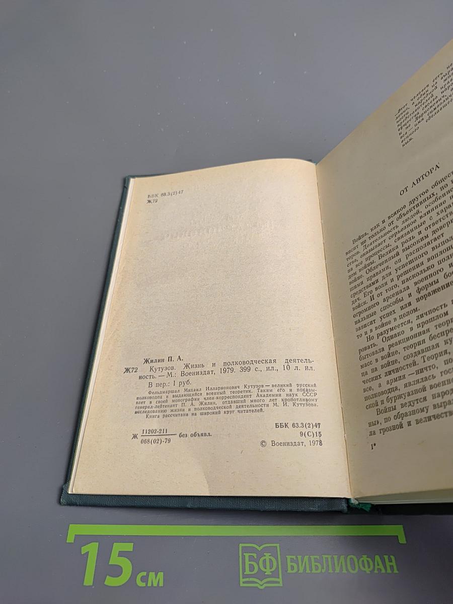 Михаил Илларионович Кутузов. Жизнь и полководческая деятельность