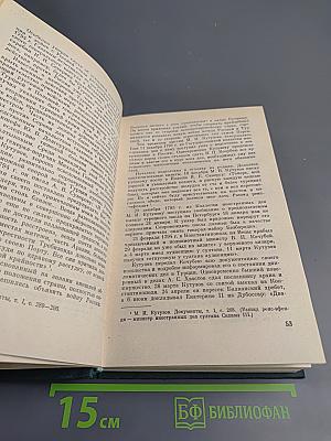 Михаил Илларионович Кутузов. Жизнь и полководческая деятельность