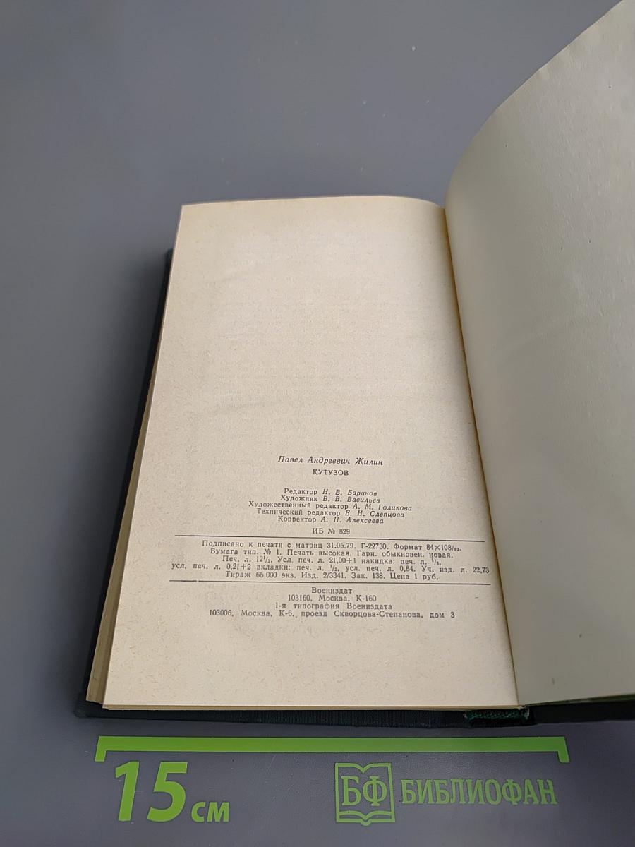 Михаил Илларионович Кутузов. Жизнь и полководческая деятельность