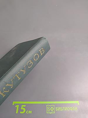 Михаил Илларионович Кутузов. Жизнь и полководческая деятельность