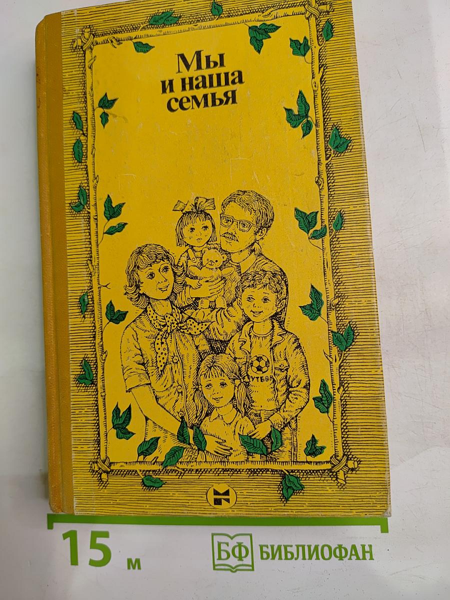 Мы и наша семья