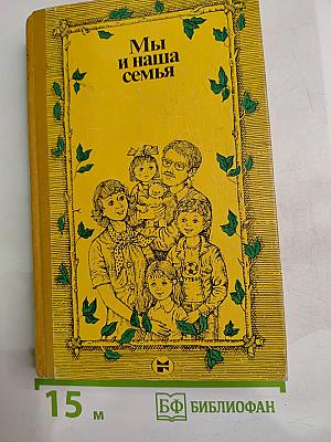 Мы и наша семья
