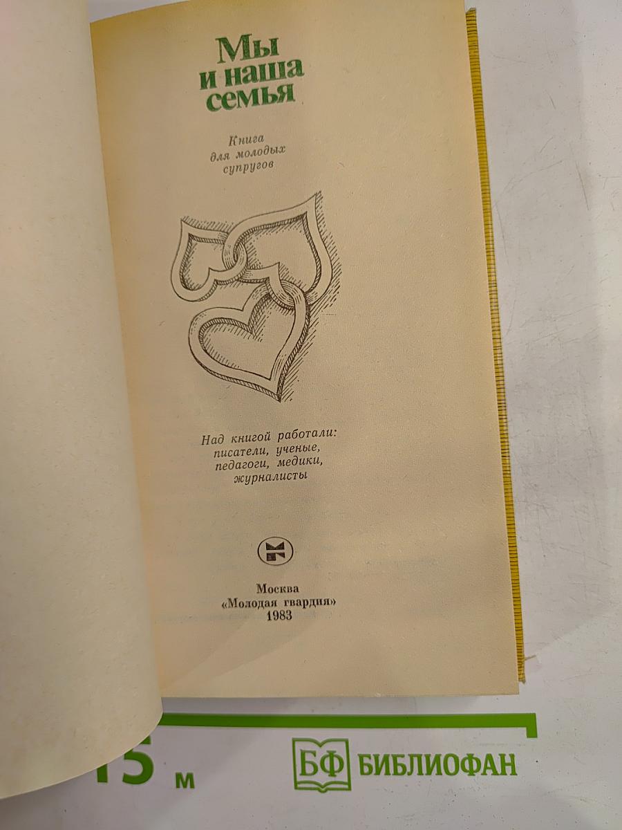 Мы и наша семья