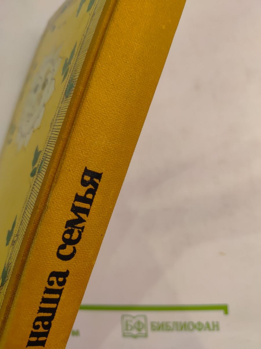 Мы и наша семья