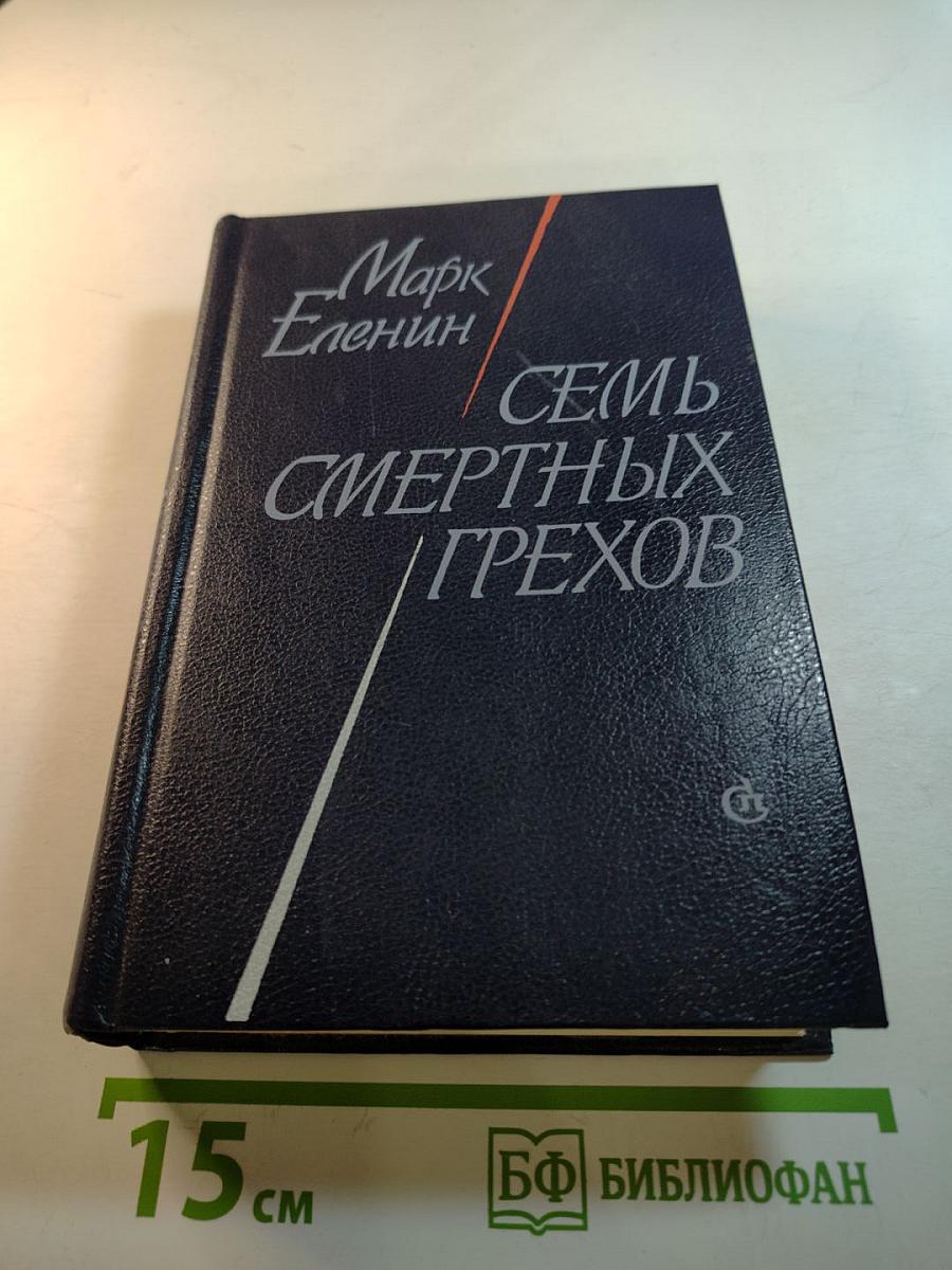 Семь смертных грехов