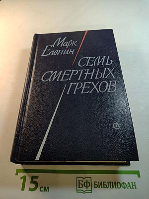 Семь смертных грехов