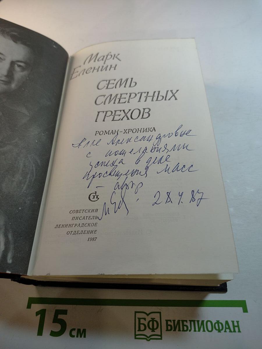 Семь смертных грехов