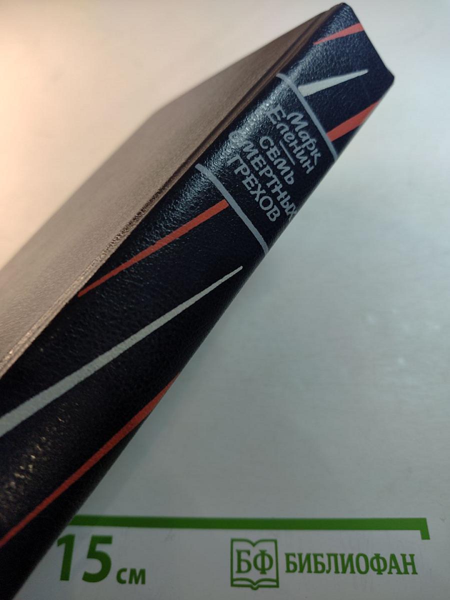 Семь смертных грехов