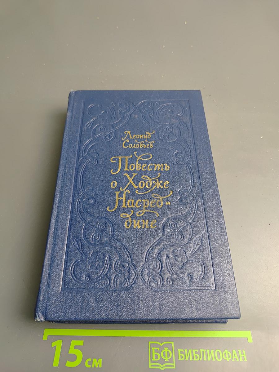 Повесть о Ходже Насреддине