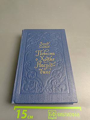 Повесть о Ходже Насреддине