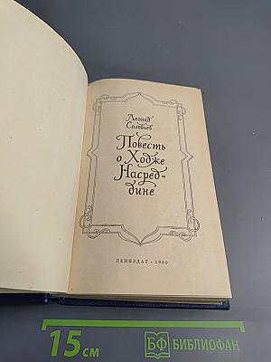 Повесть о Ходже Насреддине