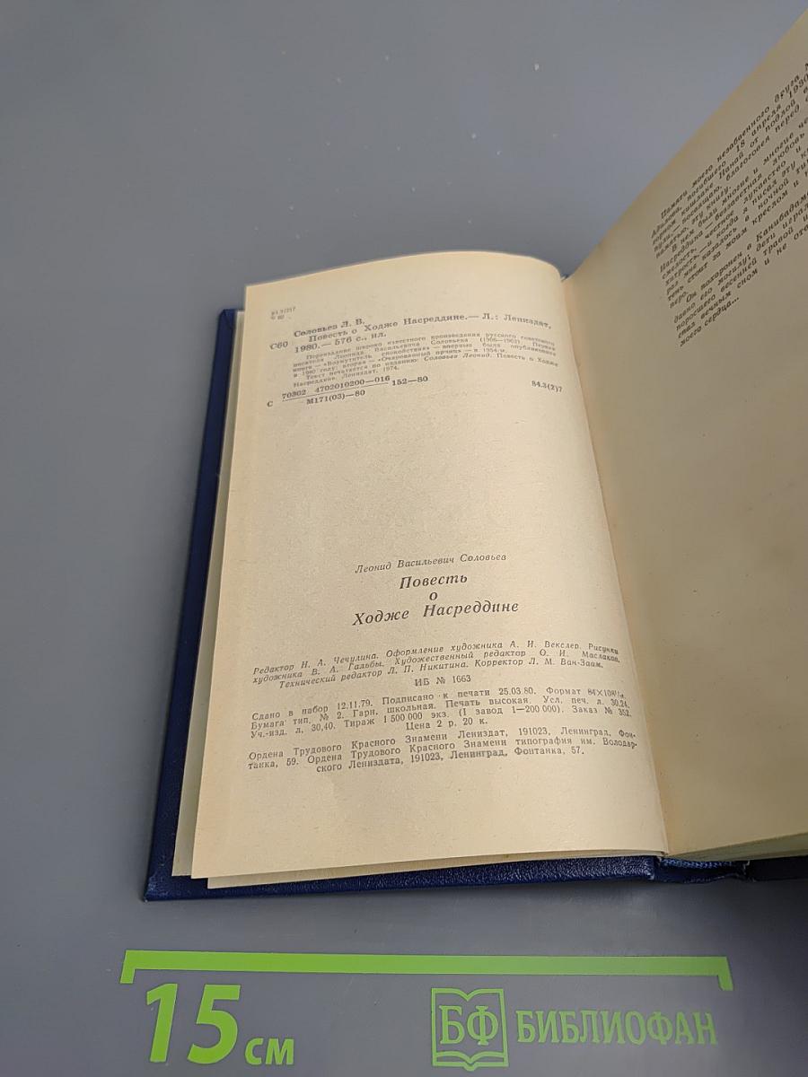 Повесть о Ходже Насреддине