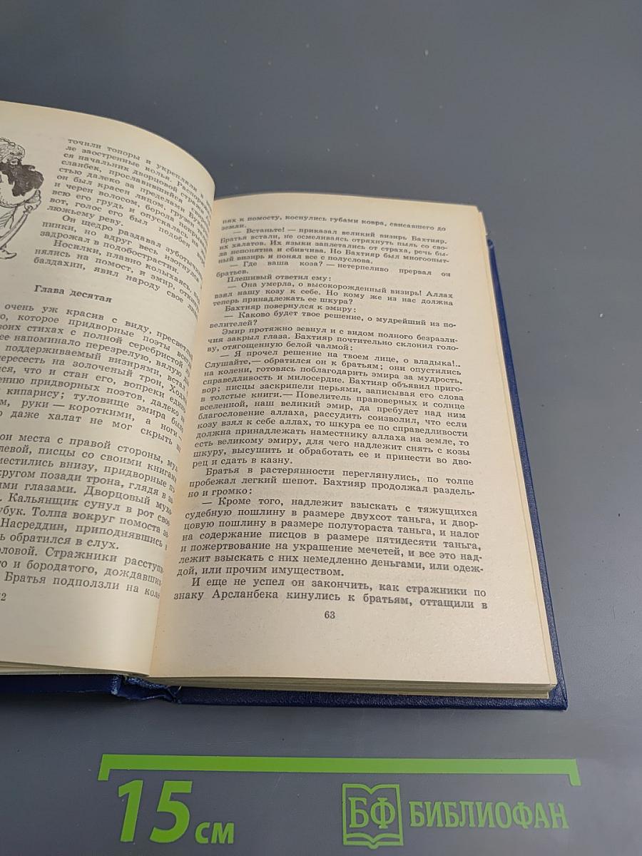 Повесть о Ходже Насреддине