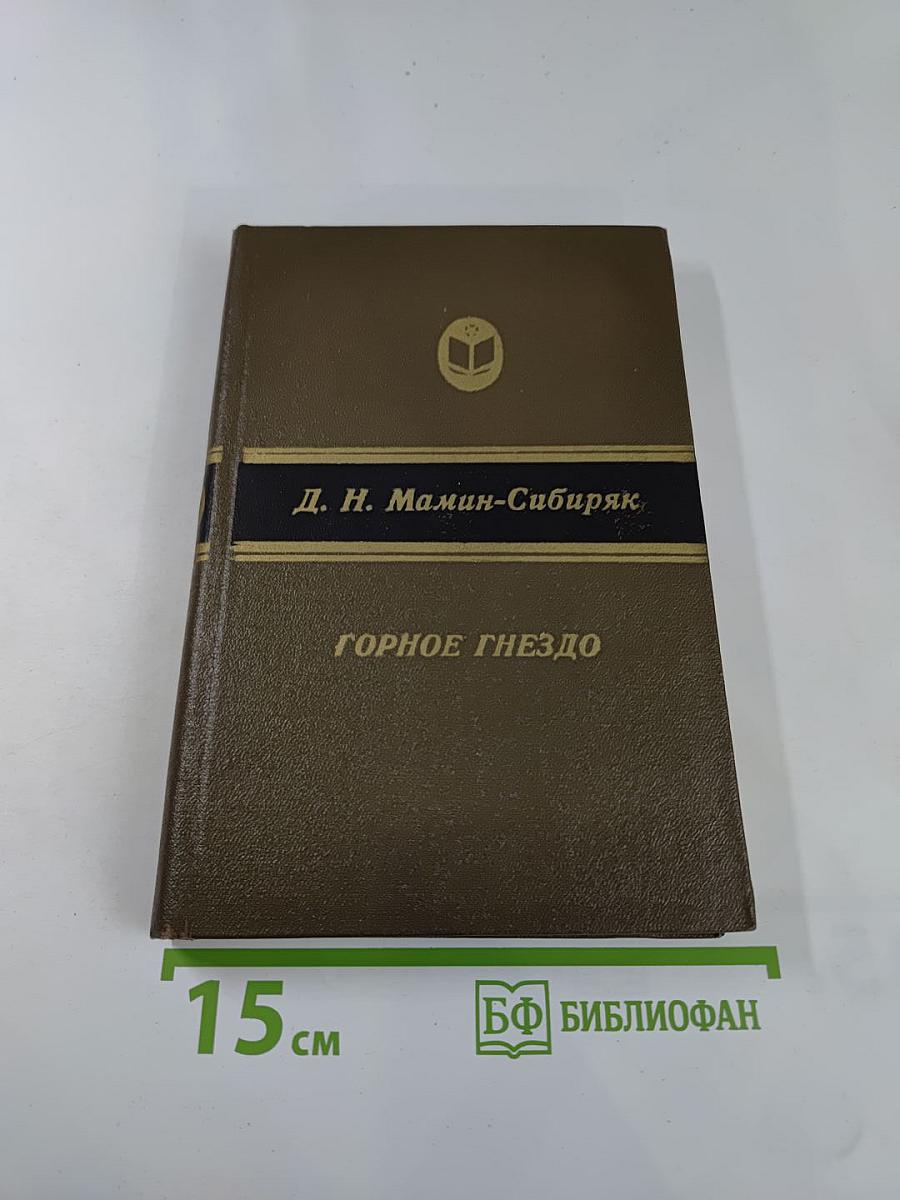 Горное гнездо