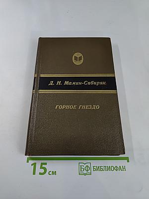 Горное гнездо